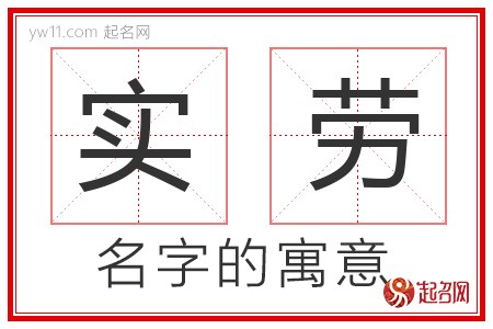 实劳的名字含义