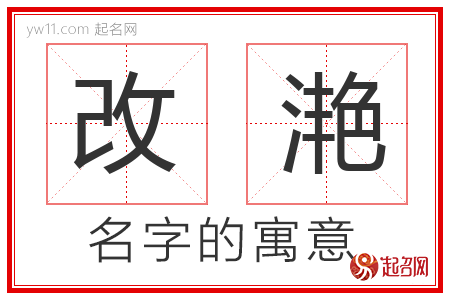 改滟的名字含义