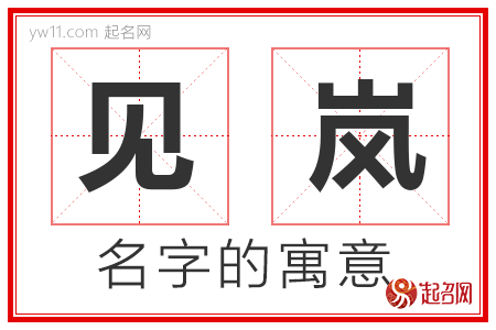 见岚的名字含义