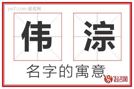 伟淙的名字含义