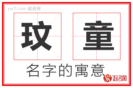 玟童的名字含义