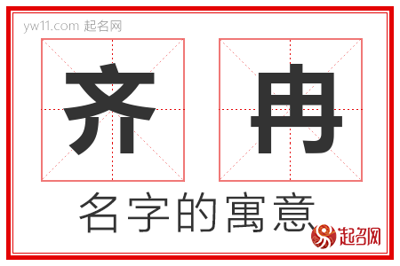 齐冉的名字寓意