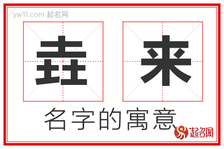 垚来的名字寓意