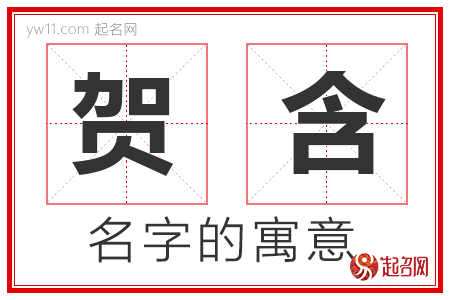 贺含的名字含义