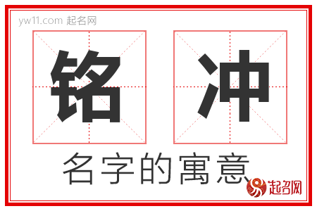 铭冲的名字含义