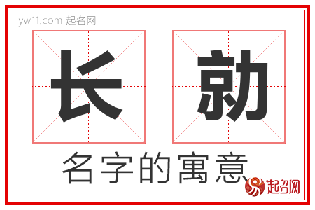 长勍的名字含义