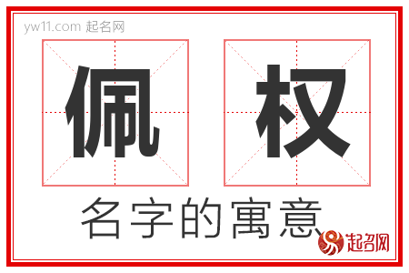 佩权的名字含义