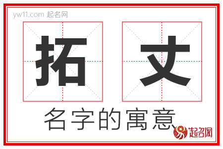 拓丈的名字含义