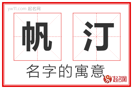 帆汀的名字含义