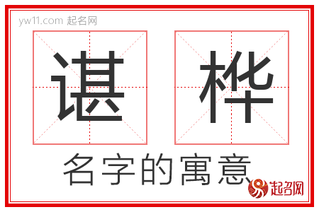 谌桦的名字含义