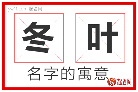 冬叶的名字寓意