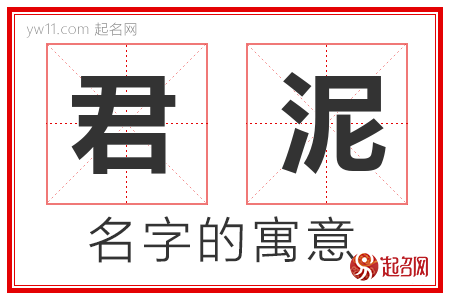 君泥的名字含义