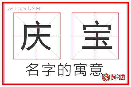 庆宝的名字寓意