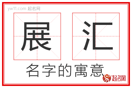 展汇的名字含义