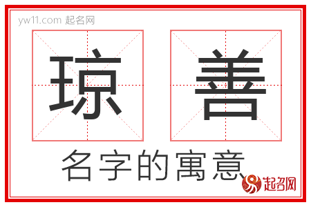 琼善的名字解释