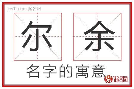 尔余的名字解释