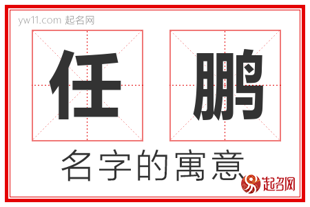 任鹏的名字含义