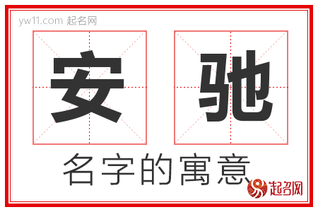 安驰的名字含义