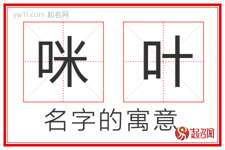 咪叶的名字含义