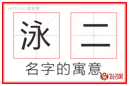 泳二的名字含义