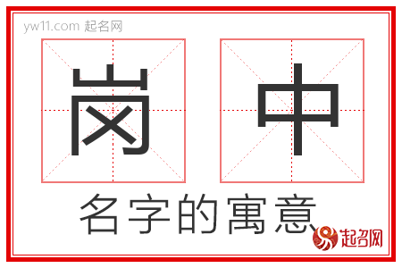 岗中的名字寓意