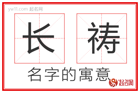 长祷的名字含义