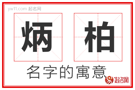 炳柏的名字含义