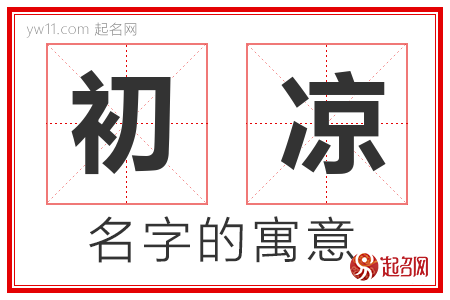 初凉的名字含义