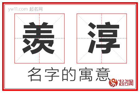 羡淳的名字含义