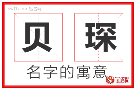 贝琛的名字含义