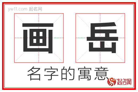 画岳的名字含义