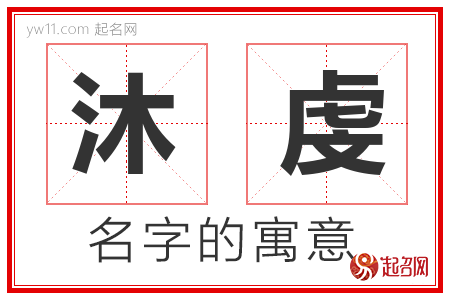 沐虔的名字解释