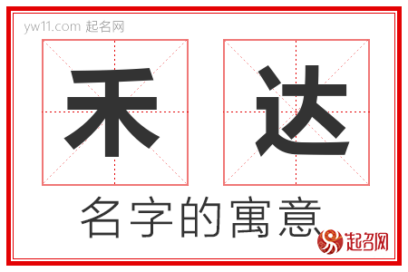 禾达的名字含义