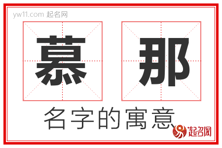 慕那的名字含义