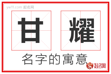 甘耀的名字含义