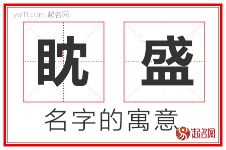 眈盛的名字含义