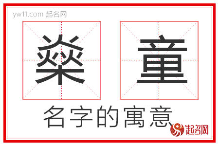 燊童的名字寓意