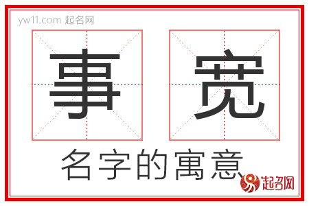 事宽的名字解释