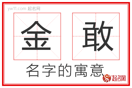 金敢的名字含义