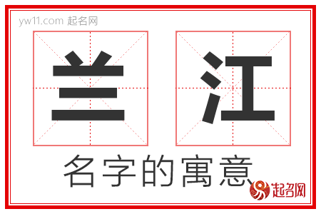 兰江的名字含义