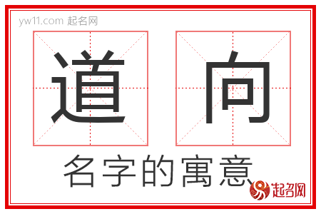 道向的名字含义