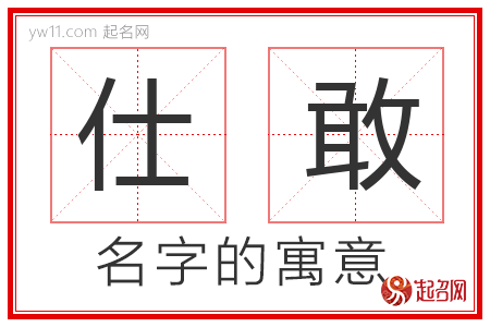 仕敢的名字寓意