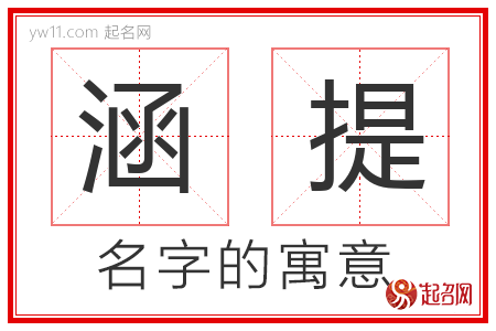 涵提的名字含义