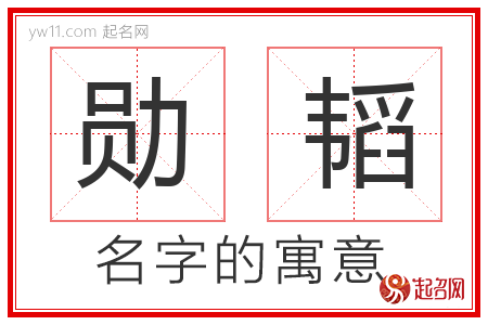 勋韬的名字含义