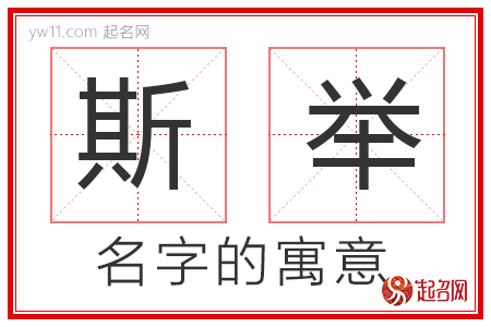 斯举的名字含义