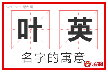 叶英的名字含义