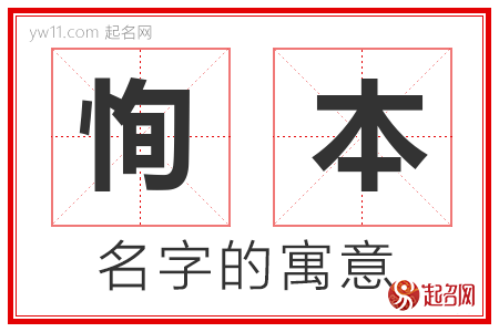 恂本的名字含义