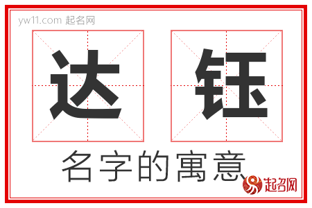 达钰的名字含义