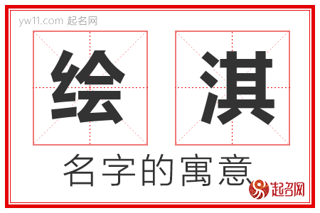 绘淇的名字含义