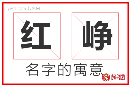 红峥的名字含义